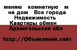 меняю 2-комнатную 54м2 на дом - Все города Недвижимость » Квартиры обмен   . Архангельская обл.